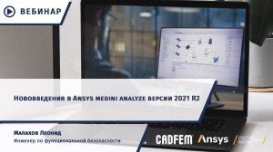 Нововведения в Ansys medini analyze версии 2021 R2