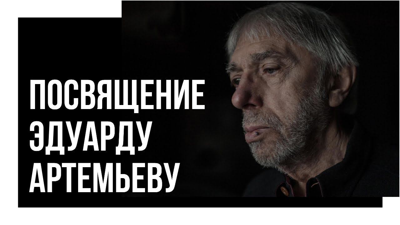 Александр Лосев "Посвящение Эдуарду Артемьеву" (симфоническая версия) + ноты