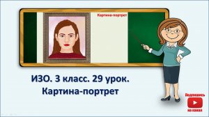 3 кл.ИЗО. 29 урок. Картина-портрет