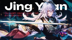 Цзин Юань - он идет своей дорогой, в глазах его бой | Песня о персонаже | Honkai star rail музыка