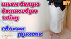 DIY /  Как сшить джинсовую юбку своими руками. МК по моделированию и пошиву.