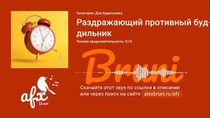 Звук: Раздражающий противный будильник