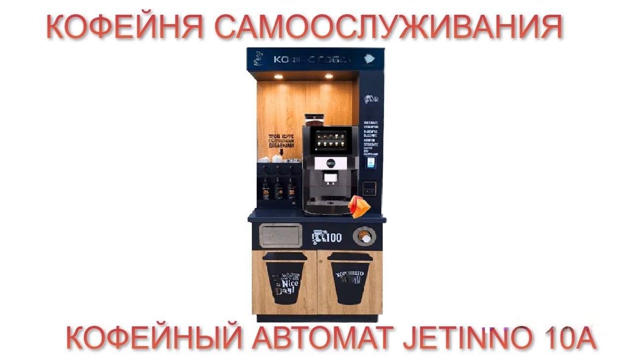 КОФЕЙНЯ САМООБСЛУЖИВАНИЯ С JETINNO  10А