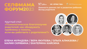 «Психологическое благополучие родителей: как обнаружить проблемы и помочь?» Круглый стол