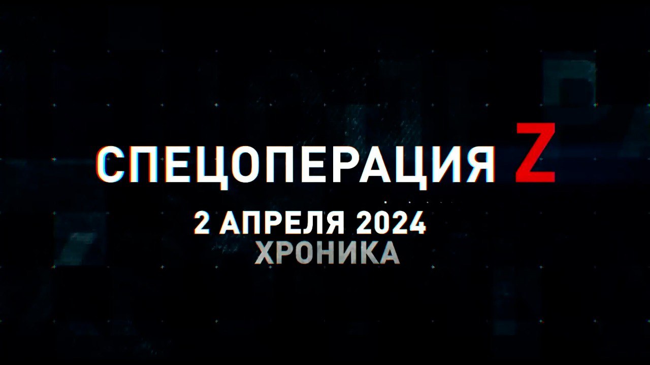 Спецоперация Z: хроника главных военных событий 2 апреля