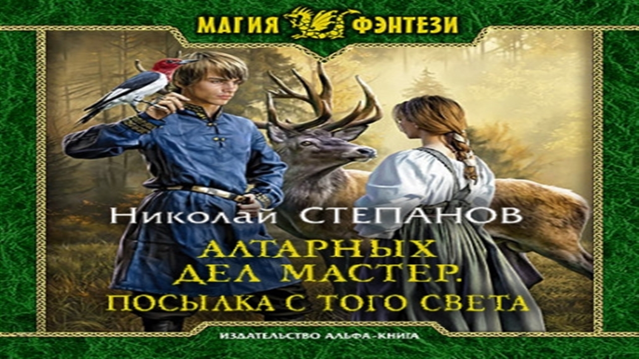 Алтарный маг 3 аудиокнига слушать. Алтарных дел мастер аудиокнига. Алтарный маг аудиокнига.