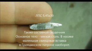 Пули 5,45х39 и 7,62х39  в разрезе (Барнаул, армейские для сравнения)