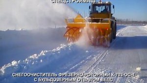 Фрезерно-роторный снегоочиститель К-703-ОС-Т с бульдозерным отвалом ВЕПС