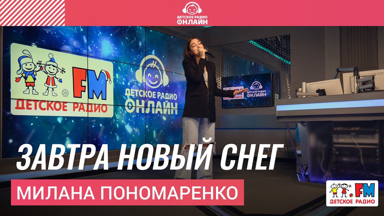 Милана Пономаренко - Завтра Новый Снег (выступление на Детском радио)