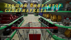 КАК Я РАЗВИВАЛ СВОЙ МАГАЗИН ▶ Supermarket Simulator #2