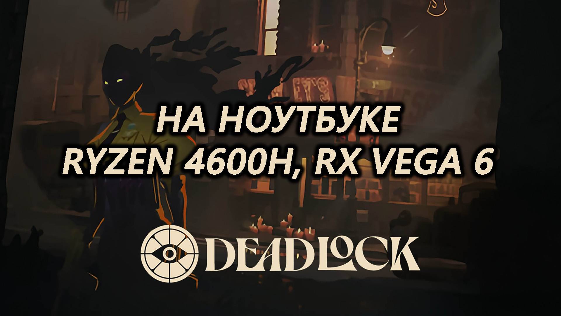 Deadlock early build на ноутбуке (RX Vega 6)