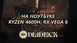 Deadlock early build на ноутбуке (RX Vega 6)