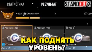 Как поднять уровень в стандофф 2 2023