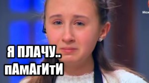 Соня плачет на протяжении почти двух минут. мастер шеф дети