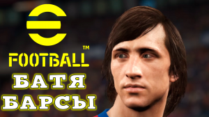 Батя Барсы Кройф 103 в eFootball 2024 mobile