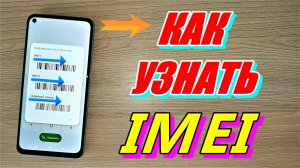 КАК УЗНАТЬ IMEI ТЕЛЕФОНА ТОП 3 СПОСОБА