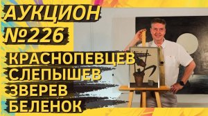 Аукцион ArtSale.info № 226. Краснопевцев, Беленок, Слепышев, Зверев, Кокурин. 3–9 июля 2024