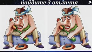 Найдите 3 отличия