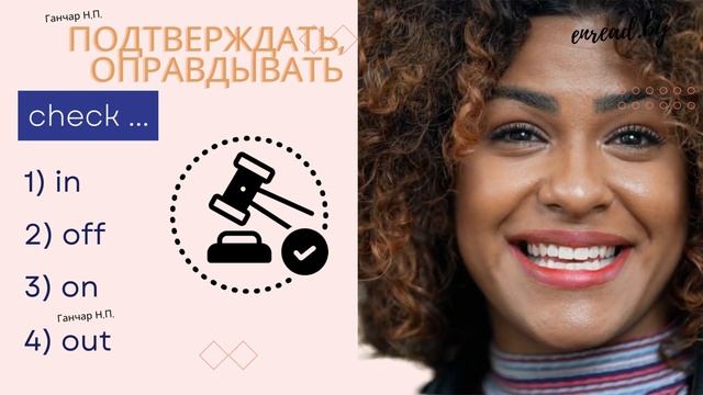 Все фразовые глаголы. Check #фразовыеглаголы #английский