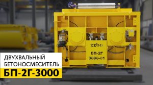 Двухвальный бетоносмеситель БП-2Г-3000