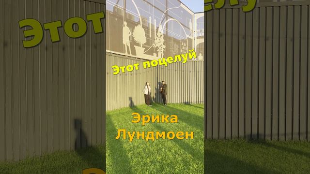 Эрика Лундмоен - Этот поцелуй #эрикалундмоен #кавер #кавернагитаре #кавернапесню, Марен Марнэ