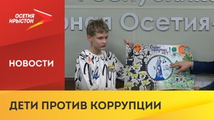 Подвели итоги конкурса «Дети против коррупции»
