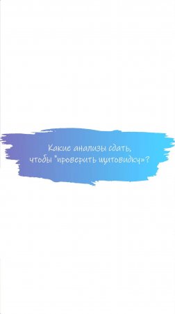 Какие анализы сдать, чтобы "проверить щитовидку"? #щитовиднаяжелеза #эндокринолог #ттт