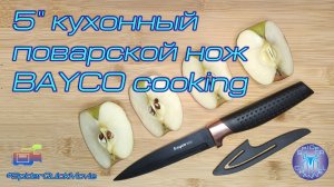 5" кухонный поварской нож BAYCO cooking | SpiderQuickMovie | SpiderChannel | FullHD | 199