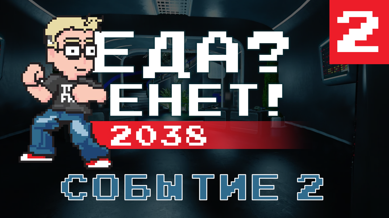 «Еда Енет! 2038» «Событие 2» (Часть 2)