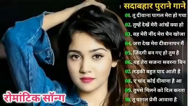 70,s80,s90,s sadabahar gane❤️love song,s❤️tu deewana pagal mera ho gaya❤️evergreen song❤️by.DKR MP3