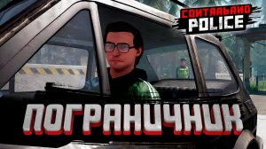 СТАЛ ПОГРАНИЧНИКОМ — Contraband Police #1