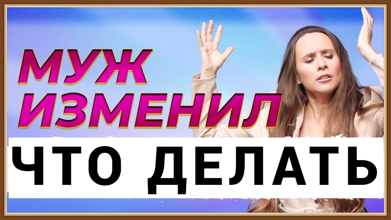 МУЖ ИЗМЕНИЛ - ЧТО ДЕЛАТЬ