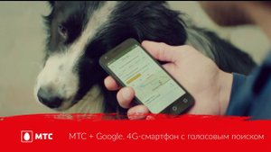 МТС + Google. 4G-смартфон с голосовым поиском