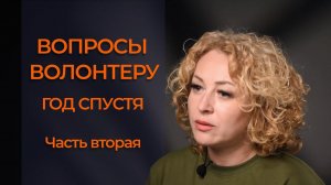 Вторая часть интервью с волонтером Екатериной