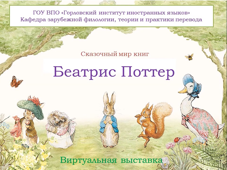 Сказочный мир книг Беатрис Поттер