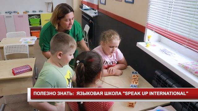 Полезно знать: Языковая школа "SPEAK UP INTERNATIONAL" смотреть онлайн