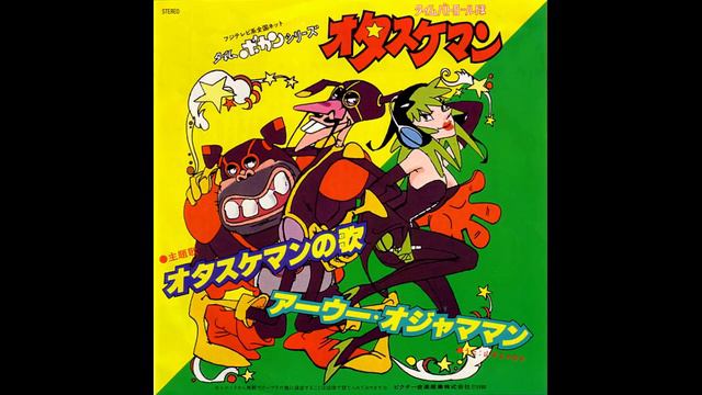 アーウー・オジャママン / タイムボカンシリーズ・タイムパトロール隊オタスケマン (1980) #1 - #22 смотреть онлайн