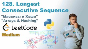 Longest Consecutive Sequence | Решение на Python | LeetCode 128