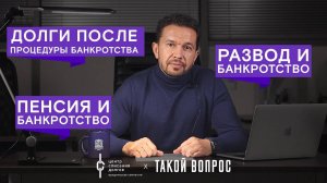 Банкротство физ лиц: про ИМУЩЕСТВО после развода и банкротство ПЕНСИОНЕРОВ