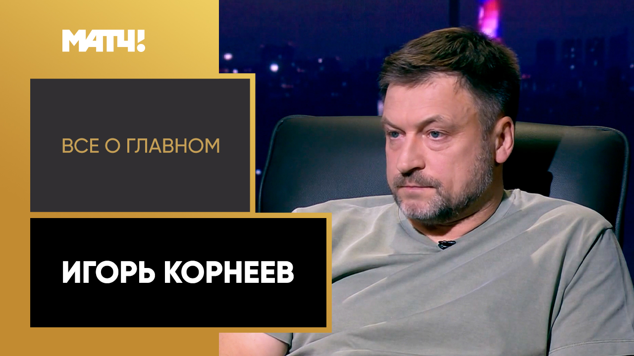 Всё о главном. Игорь Корнеев