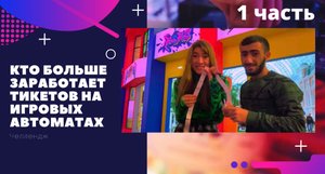 Кто больше заработает тикетов на игровых автоматах ЧЕЛЛЕНДЖ