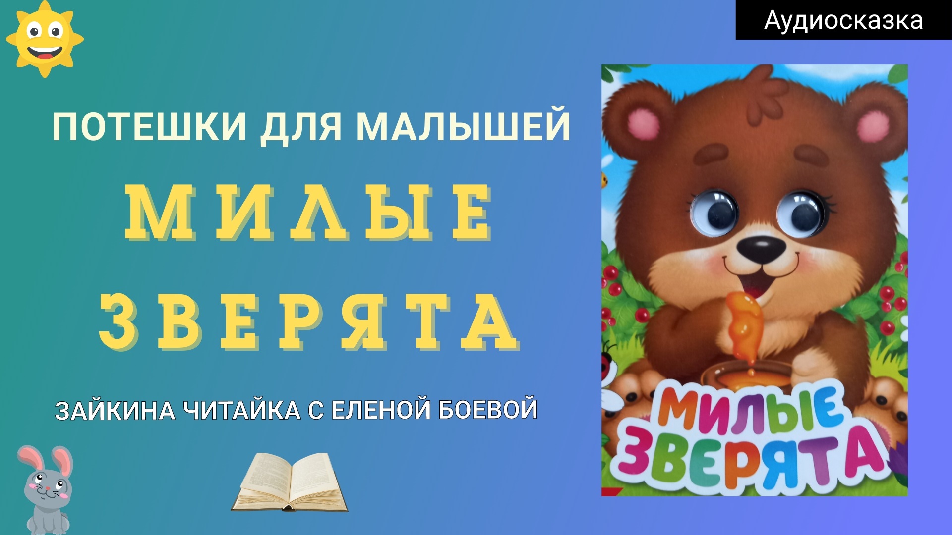 Милые зверята. Книжка-малышка-потешка для малышей.