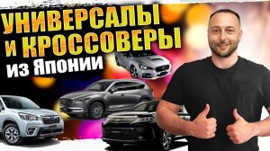 УНИВЕРСАЛЫ, КРОССОВЕРЫ - Любые авто из Японии на НАШЕЙ СТОЯНКЕ ❗️ АВТОЗАКАЗ❗️ (720p)