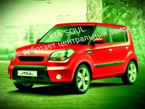 Киа Соул не работает центральный замок? Смотри в чем проблема!