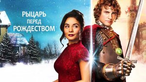 Рыцарь перед Рождеством (2019)