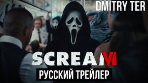 Крик 6 (Русский трейлер) | Scream VI