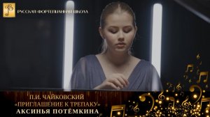 П.И. Чайковский - «Приглашение к трепаку» / Аксинья Потёмкина (фортепиано)