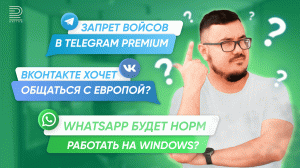 Обновления WhatsApp/Telegram/Вконтакте | ИТ-новости август 2022