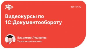 Видеокурсы по 1С:Документообороту [обзор]