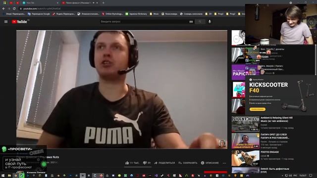 Юзя смотрит как папич флексит с Nuts + ещё раз
